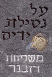 Personalized Al Nitilat Yadayim Towel