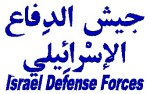 Israel Defense Forces Arabic Hat