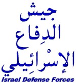 Israel Defense Forces Arabic T-Shirt