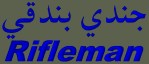 Rifleman Arabic T-Shirt