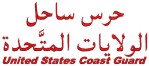 United States Coast Guard  Arabic T-Shirt